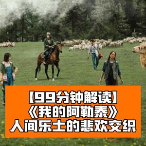 我的阿勒泰：年度最治愈！人间乐土的悲欢交织