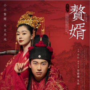 329.赘婿：大狂想！混乱胡搞爆笑的一期