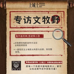 专访文牧野:从药神到奇迹,普通人需要时代表达!