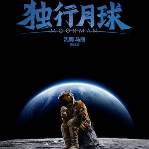 独行月球：冒天下之大不韪，我们就要夸这部电影