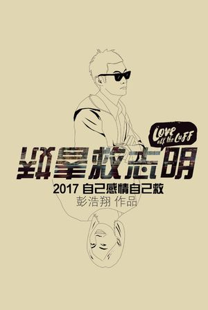 034.彭浩翔：从买凶拍人到春娇救志明