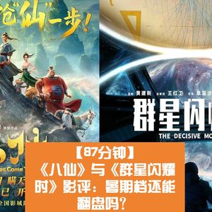 《八仙》与《群星闪耀时》影评:暑期档还能翻盘吗?