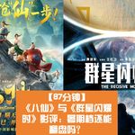 《八仙》与《群星闪耀时》影评：暑期档还能翻盘吗？
