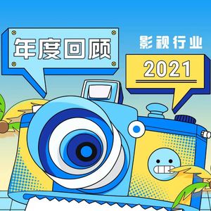 请回答2021:年度影视行业热点回顾(下)