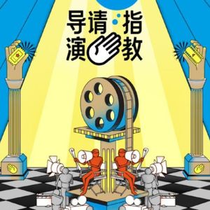 378.导演请指教：开喷！是资本的游戏，但又不全是