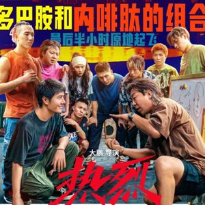 热烈：真的也好想好想好想为梦想死磕一次