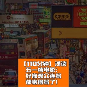 浅谈五一档电影:观众似乎连骂都懒得骂了!
