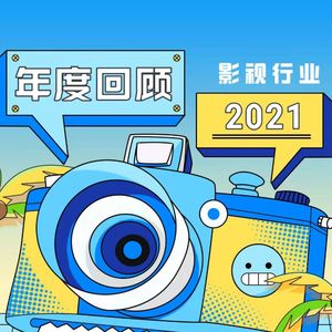 请回答2021：年度影视行业热点回顾（上）