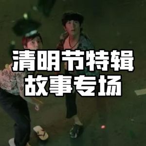 2024清明灵异特辑：火！佛！休！一！