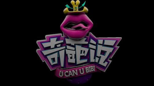 163.奇葩说：真的只是一群奇葩逗比在骂街吗？