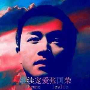 027.影人专题：继续宠爱，张国荣