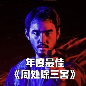 周处除三害：除恶贪嗔痴，清涤罪与罚！