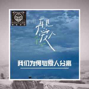 再见爱人：谈谈婚姻中的悲剧源头