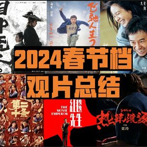 2024春节档电影点评:质量超预期!却也是开年第一骗局!