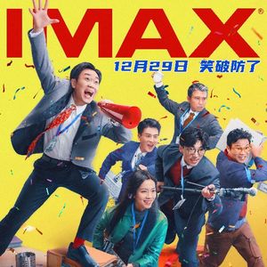 IMAX年会不能停！：终于来了部能笑出声的喜剧