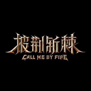 披荆斩棘的哥哥：太好看了必须再做一期