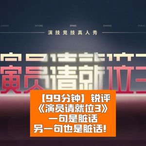 锐评《演员请就位》:一句是脏话,另一句也是脏话