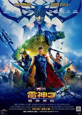 079.雷神3：（5.5分）越来越佩服漫威，但还是要泼冷水