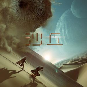 372.【赠票】沙丘：硬核科普与影评