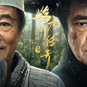 和《鹊刀门传奇》总编剧趣侃本山老师与喜剧创作