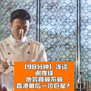 浅谈香港最后一位巨星：谢霆锋