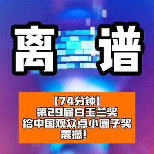 第29届上海电视白玉兰奖：给观众点小圈子评奖的离谱震撼