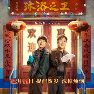 【独家访谈】《沐浴之王》导演易小星对话硬核电台阿甘，关于影片你不可错过的故事！