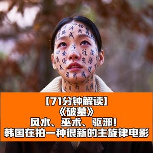 破墓：风水、巫术、驱邪！韩国在拍一种很新的主旋律电影