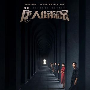 250.唐人街探案网剧：世人之恶源自贪嗔痴（含剧透）