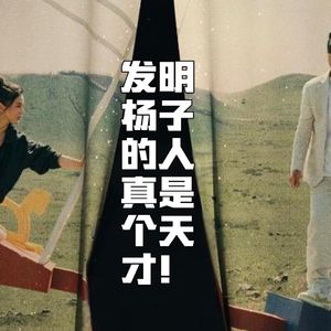 再见爱人4:“绝望丈夫”杨子!