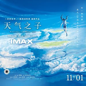 天气之子-拼尽全力,IMAX电台也要为你放晴(福利)