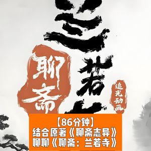 结合原著《聊斋志异》聊聊《聊斋：兰若寺》