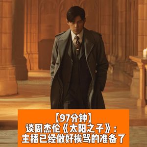 谈周杰伦《太阳之子》：主播已经做好挨骂的准备了