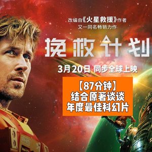 结合原著聊聊年度最佳科幻片《挽救计划》