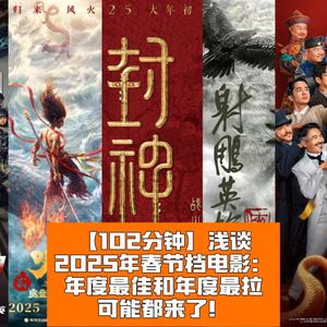 浅谈2025年春节档：年度最佳和年度最拉可能都来了！