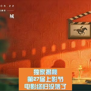 第27届上影节全揭秘与2025暑期前瞻