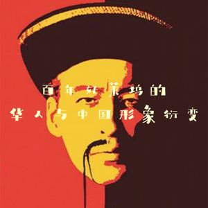 379.尚气辱华？谈谈百年好莱坞的中国形象衍变