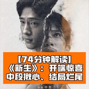 新生：开端惊喜，中段揪心，结局烂尾！