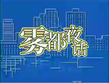 096.雾都夜话：无底线聊聊重庆的美女和美食美景