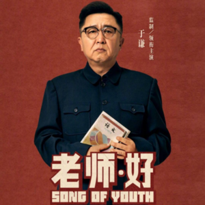 188.老师好：我们就这样长大了