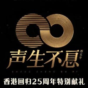 声生不息：每当变幻时，便知时光去