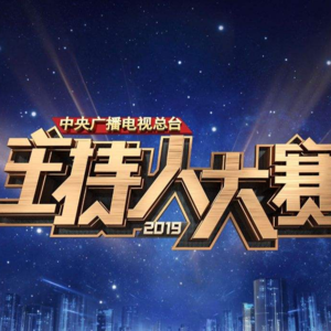 236.主持人大赛：对谢娜主持我要上春晚充满期待