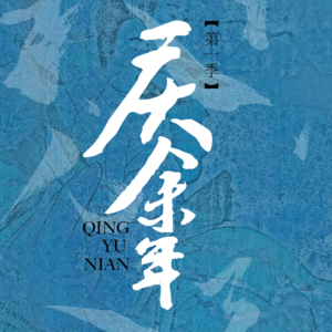 《庆余年》剧评|入围最佳中国电视剧