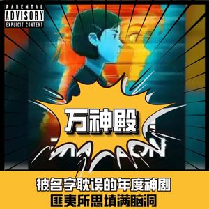 聊嗨了！万神殿：被名字耽误的科幻神剧