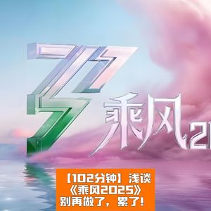 浅谈《乘风2025》:别再做下一季了,累了!
