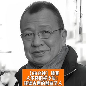 人不怀旧枉少年:谈谈近年逝去的艺人们