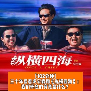 35年后在看吴宇森和《纵横四海》：我们怀念的究竟是什么？