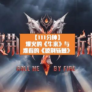 爆火的《牛来》与难看的《披荆斩棘2026》