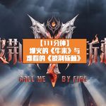 爆火的《牛来》与难看的《披荆斩棘2026》