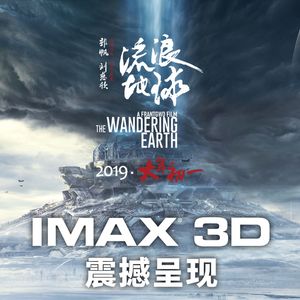 专访《流浪地球》郭帆&屈楚萧